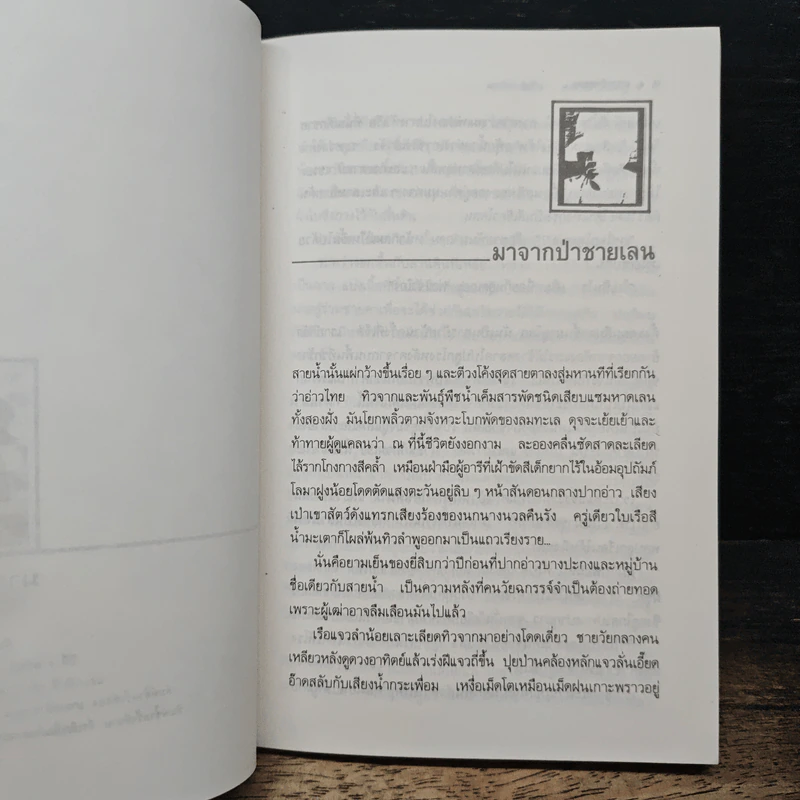มหาวิทยาลัยชีวิต - เสกสรรค์ ประเสริฐกุล รูปที่ 7