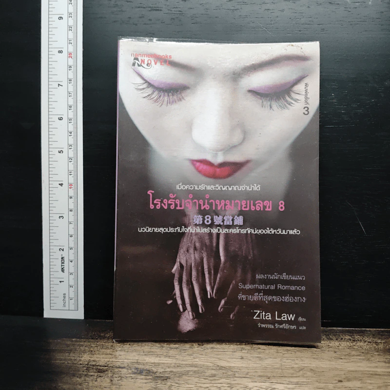 โรงรับจำนำหมายเลข 8 - Zita Law รูปที่ 1