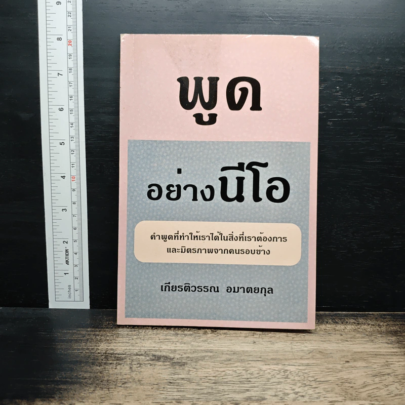 พูดอย่างนีโอ - เกียรติวรรณ อมาตยกุล รูปที่ 1