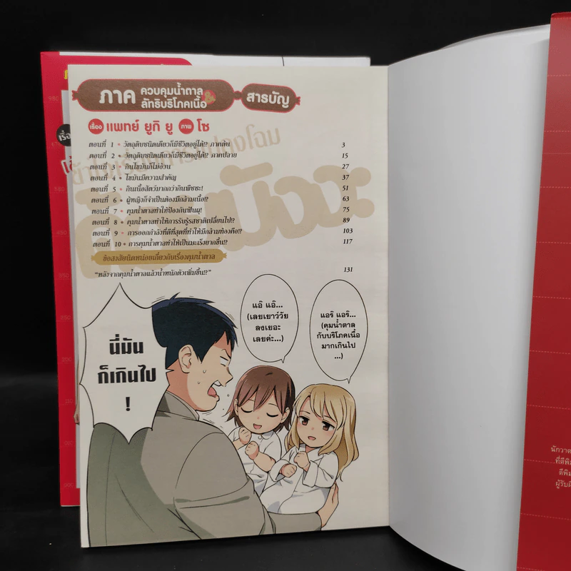 เข้าใจเรื่องการแปลงโฉม ด้วยมังงะ ภาค ควบคุมปริมาณน้ำตาล + ลัทธิบริโภคเนื้อ รูปที่ 5