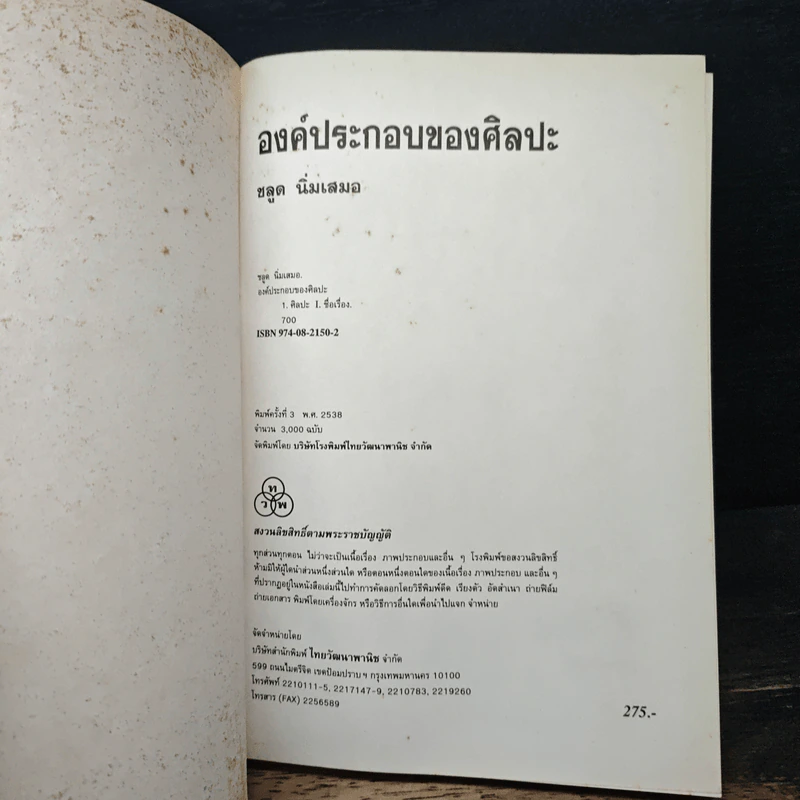 องค์ประกอบของศิลปะ - ชลูด นิ่มเสมอ รูปที่ 6