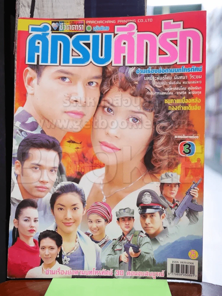 ศึกรบศึกรัก รูปที่ 1