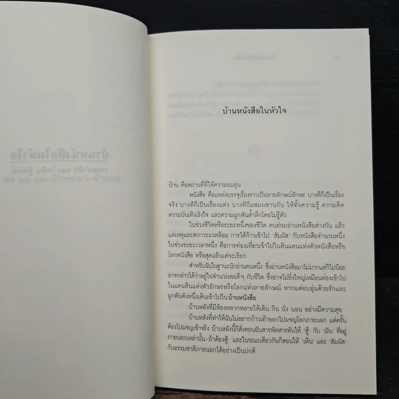 บ้านหนังสือในหัวใจ - ชมัยภร แสงกระจ่าง รูปที่ 8