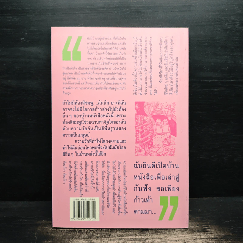 บ้านหนังสือในหัวใจ - ชมัยภร แสงกระจ่าง รูปที่ 2