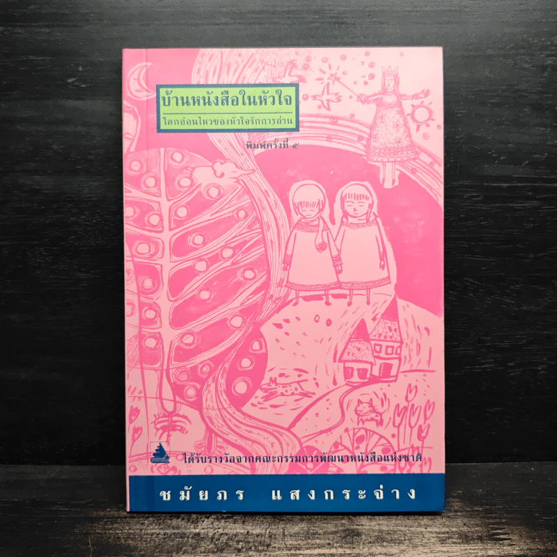 บ้านหนังสือในหัวใจ - ชมัยภร แสงกระจ่าง รูปที่ 1