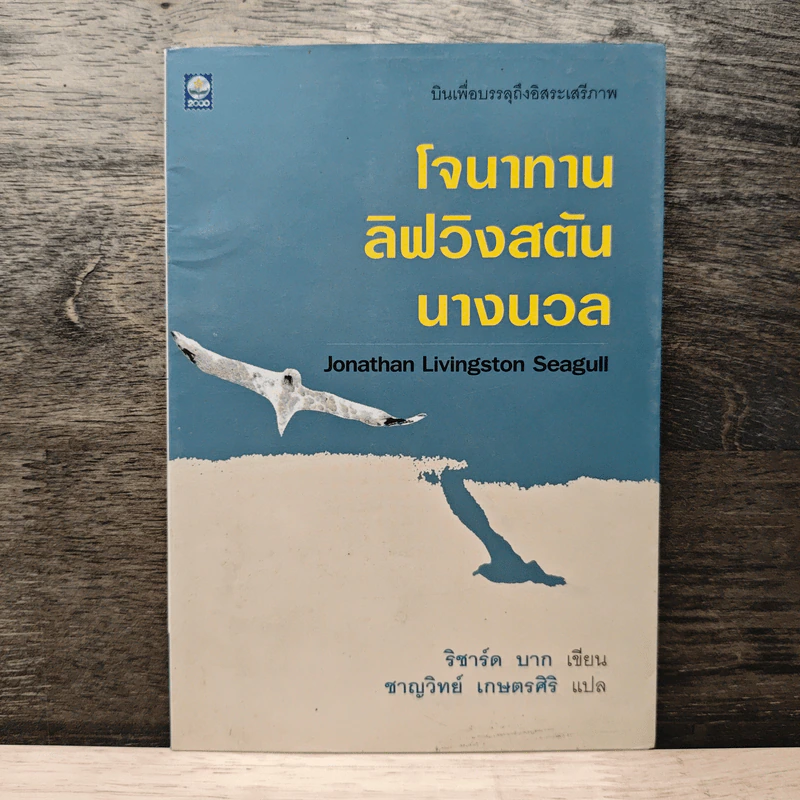 โจนาทาน ลิฟวิงสตัน นางนวล - ริชาร์ด บาก, ชาญวิทย์ เกษตรศิริ รูปที่ 1