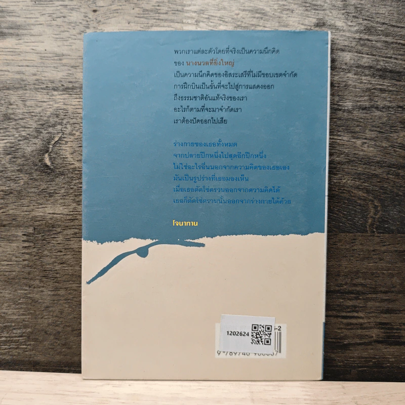โจนาทาน ลิฟวิงสตัน นางนวล - ริชาร์ด บาก, ชาญวิทย์ เกษตรศิริ รูปที่ 5