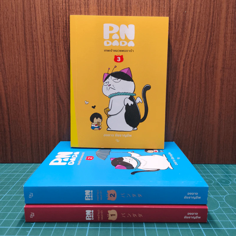 เทพเจ้าแมว Pandada เล่ม 1-3 - องอาจ ชัยชาญชีพ รูปที่ 1