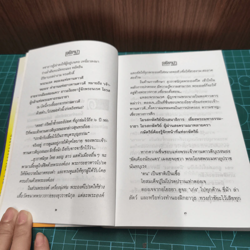อธิราชา 2 เล่มจบ - ทมยันตี รูปที่ 8