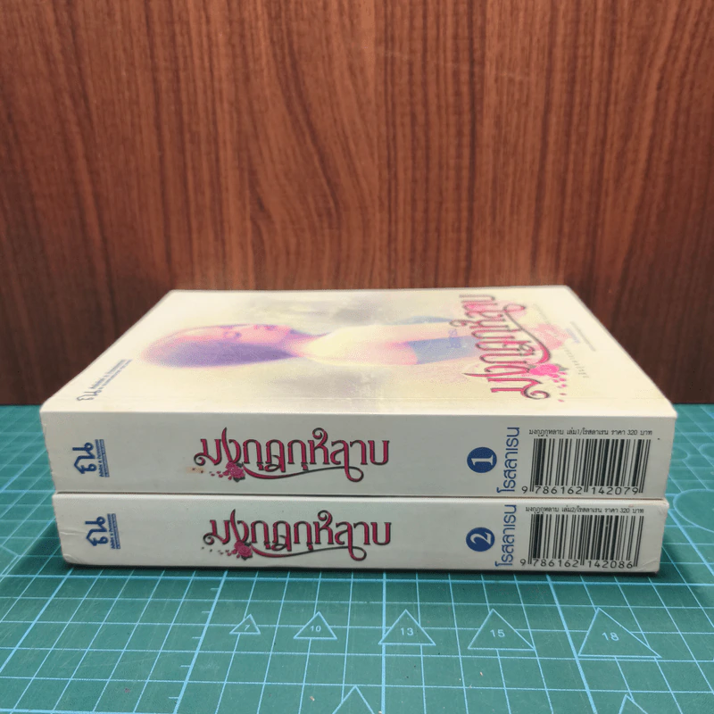 มงกุฎกุหลาบ 2 เล่มจบ - โรสลาเรน รูปที่ 2