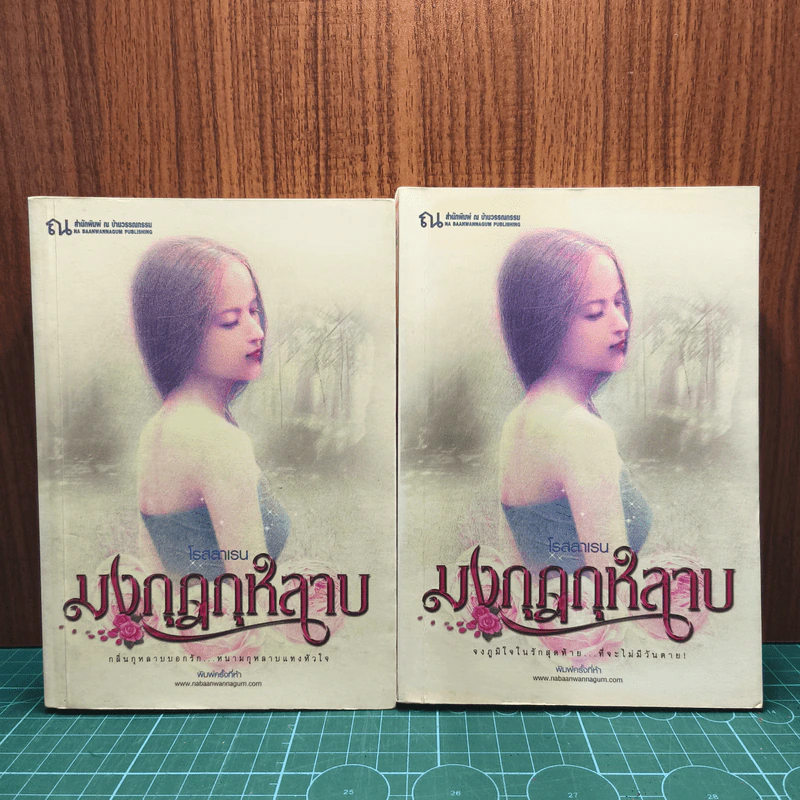 มงกุฎกุหลาบ 2 เล่มจบ - โรสลาเรน รูปที่ 1