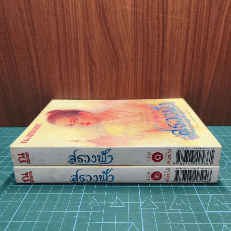 สรวงฟ้า 2 เล่มจบ - ลักษณาวดี รูปที่ 2