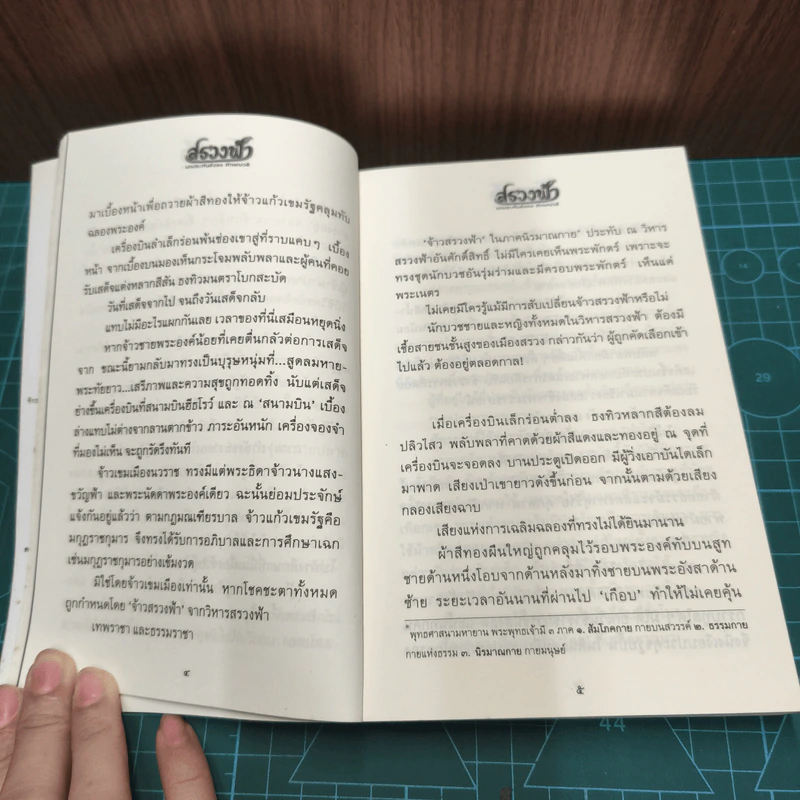 สรวงฟ้า 2 เล่มจบ - ลักษณาวดี รูปที่ 8