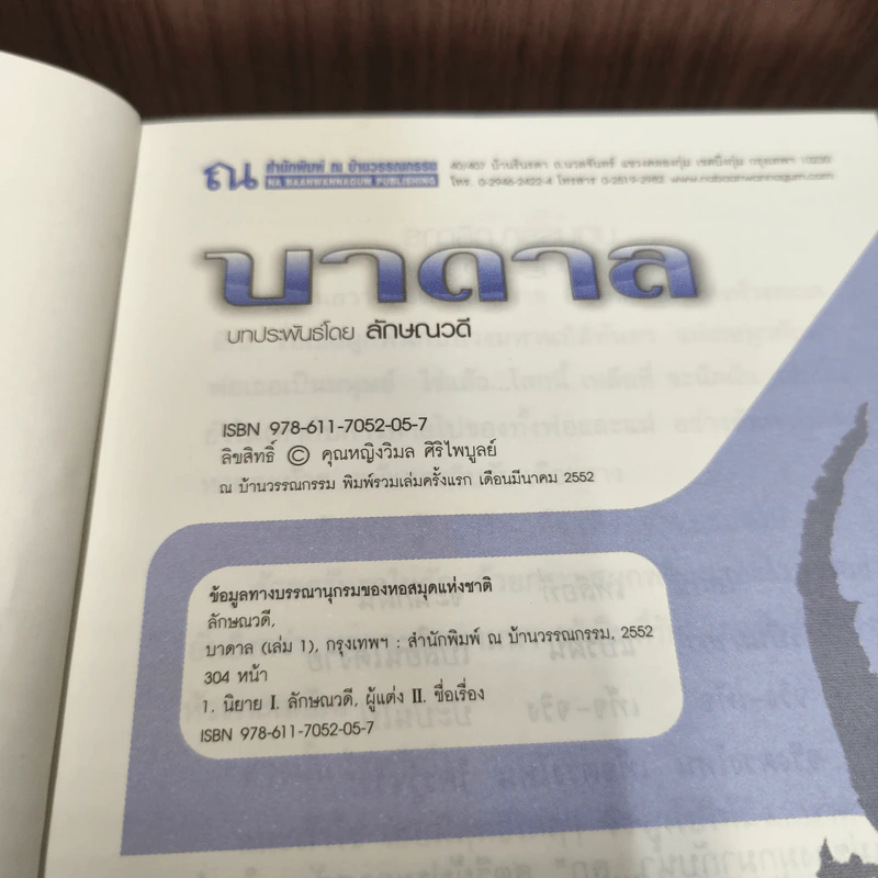 บาดาล 2 เล่มจบ - ลักษณวดี รูปที่ 8
