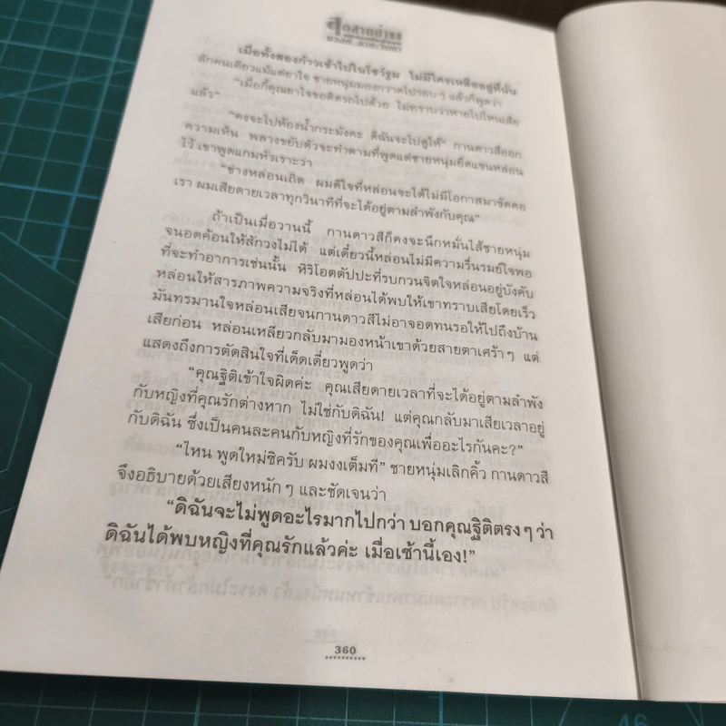 สุดสายป่าน 2 เล่มจบ - ชูวงศ์ ฉายะจินดา รูปที่ 10