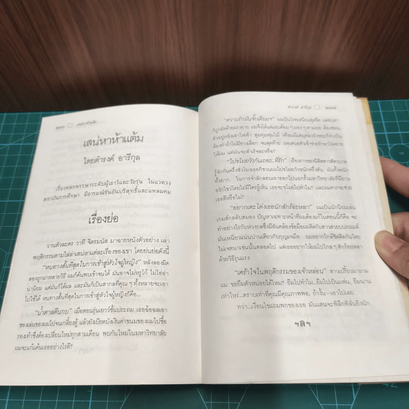ใกล้กระโปรงเอาไว้ให้อบอุ่น - ดำรงค์ อารีกุล รูปที่ 9