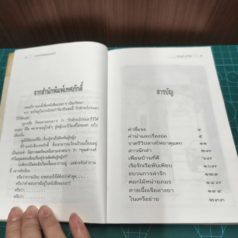 ใกล้กระโปรงเอาไว้ให้อบอุ่น - ดำรงค์ อารีกุล รูปที่ 7