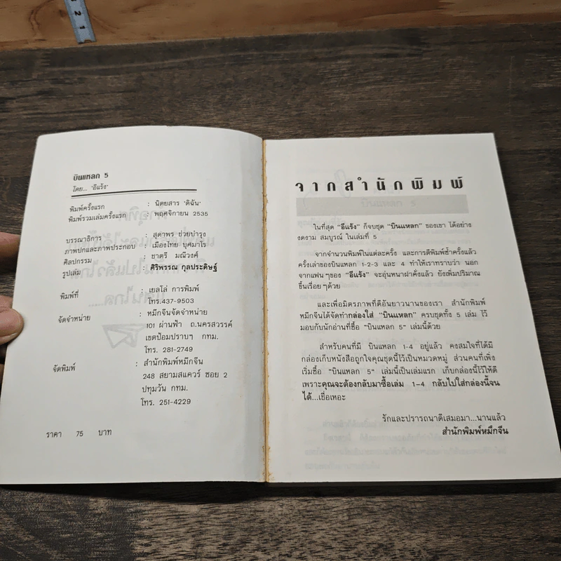 บินแหลก 5 นี่คือขบวนสุดท้ายของบินแหลก - อีแร้ง รูปที่ 6