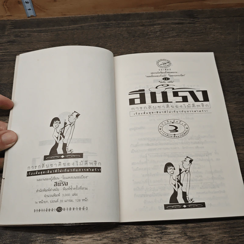 การกลับชาติของไม้ตีพริก - อีแร้ง รูปที่ 6