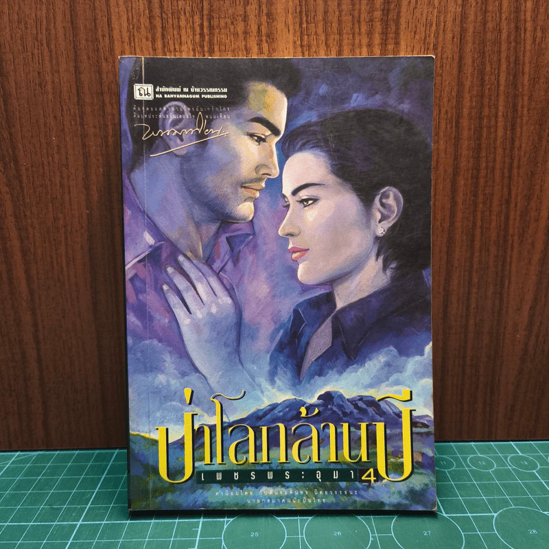 เพชรพระอุมา ตอน ป่าโลกล้านปี เล่ม 4 - พนมเทียน รูปที่ 1