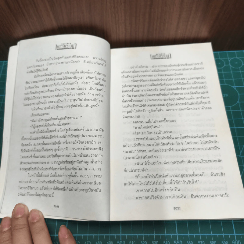 เพชรพระอุมา ตอน ป่าโลกล้านปี เล่ม 4 - พนมเทียน รูปที่ 7