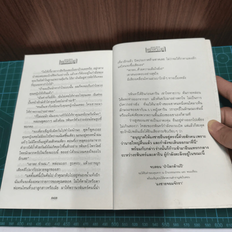 เพชรพระอุมา ตอน ป่าโลกล้านปี เล่ม 4 - พนมเทียน รูปที่ 8