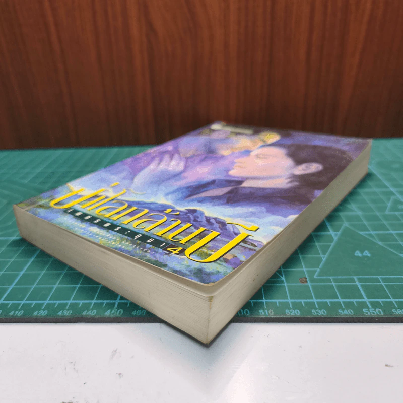 เพชรพระอุมา ตอน ป่าโลกล้านปี เล่ม 4 - พนมเทียน รูปที่ 3