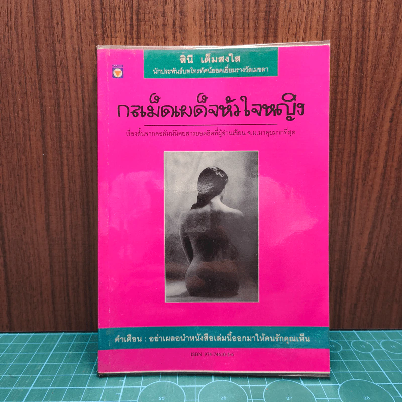 กลเม็ดเผด็จหัวใจหญิง - สินี เต็มสงใส รูปที่ 1