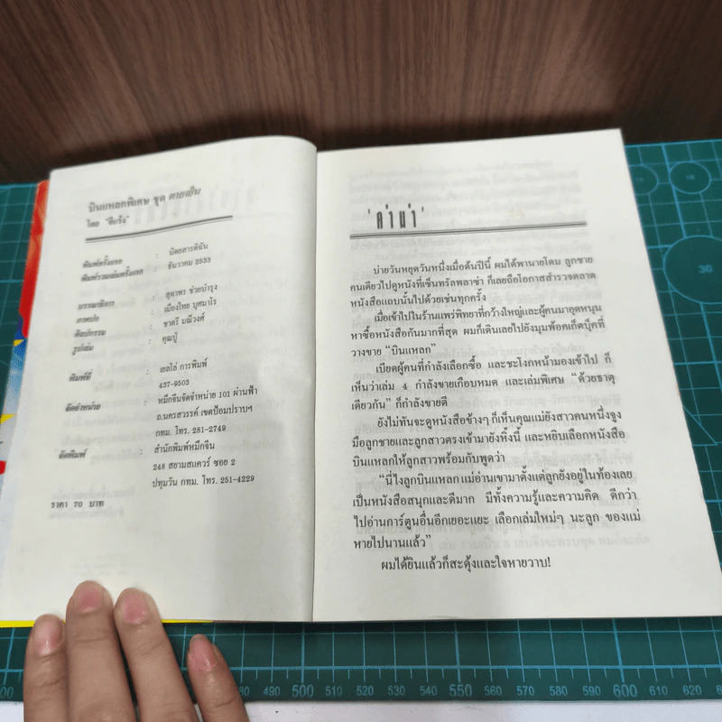 บินแหลกพิเศษ ชุด ตายเย็น - อีแร้ง รูปที่ 6