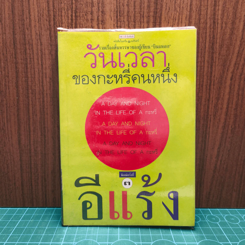 วันเวลาของกระหรี่คนหนึ่ง - อีแร้ง รูปที่ 1