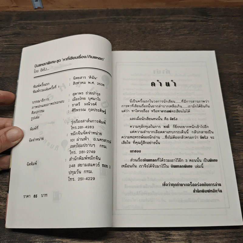 บินแหลกพิเศษ หาที่เขียนเรื่อง - อีแร้ง รูปที่ 5