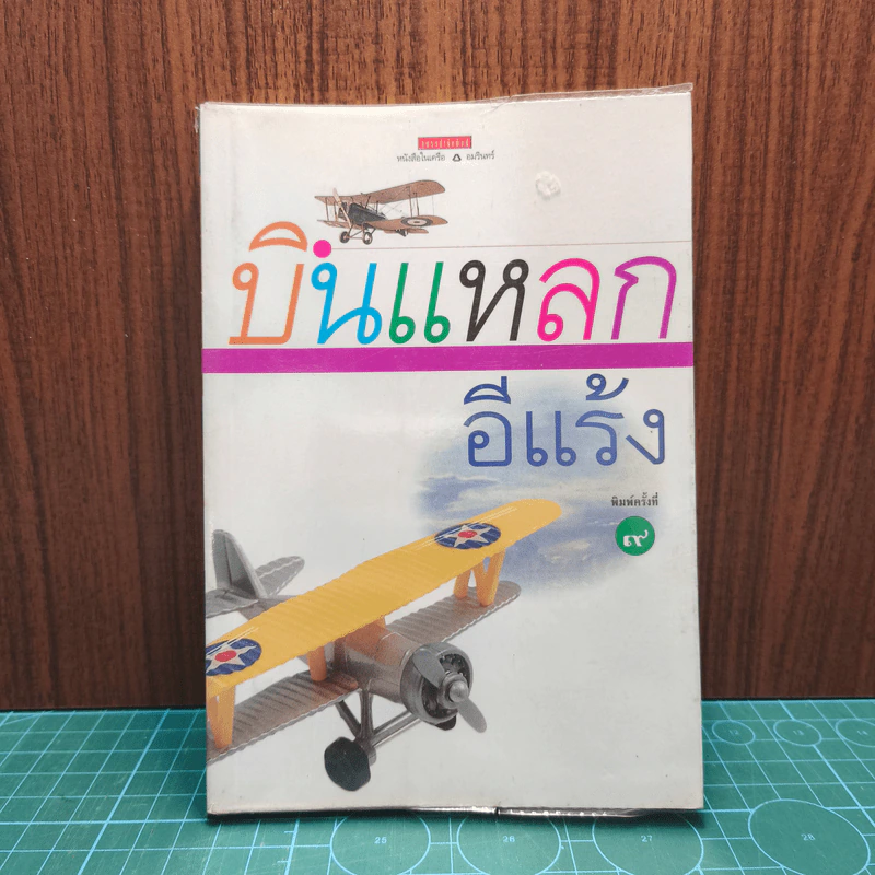 บินแหลก - อีแร้ง รูปที่ 1