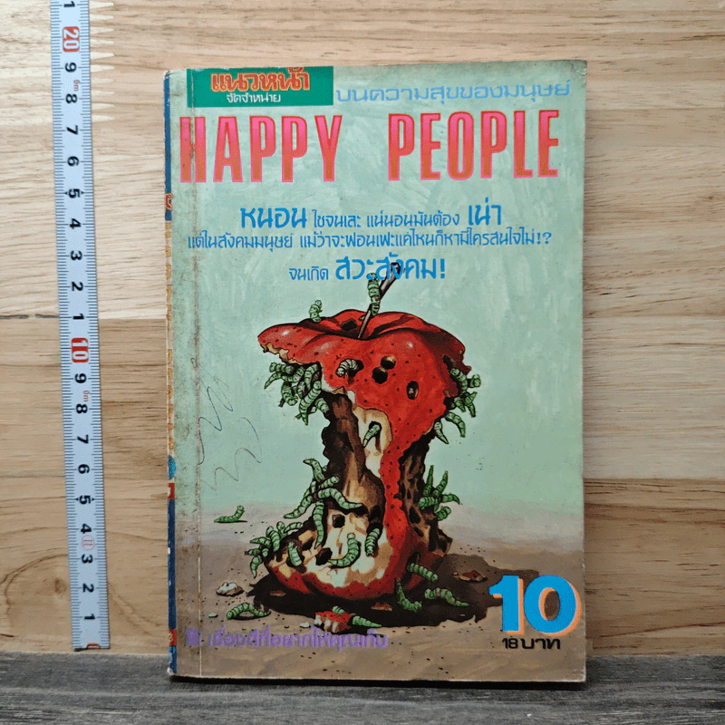 Happy People เล่ม 10 รูปที่ 1