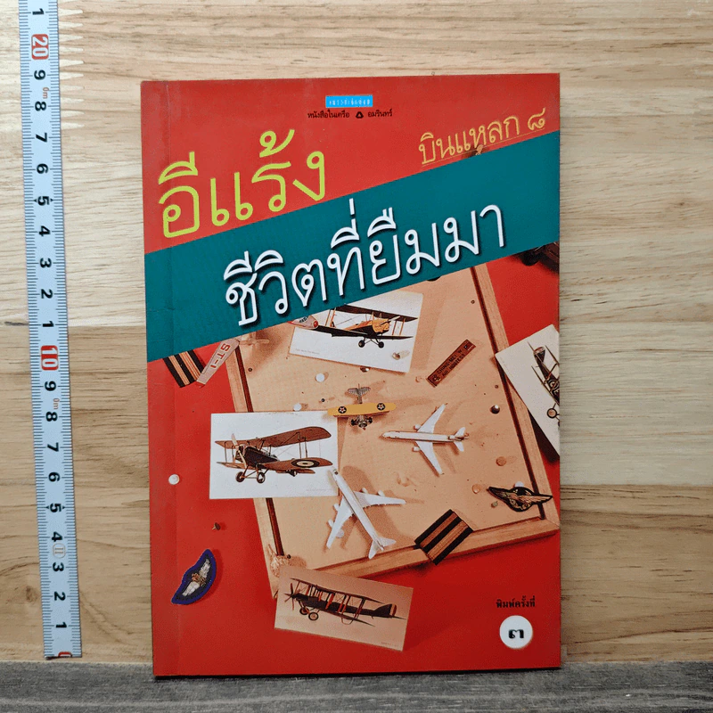 บินแหลก 8 : ชีวิตที่ยืมมา รูปที่ 1
