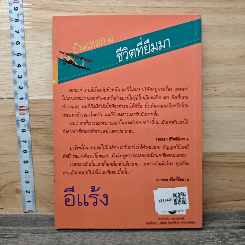บินแหลก 8 : ชีวิตที่ยืมมา รูปที่ 5