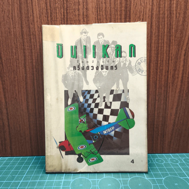 บินแหลก เล่ม 4 - อีแร้ง รูปที่ 1