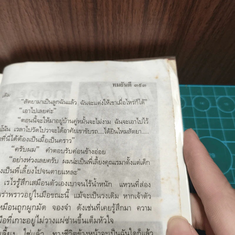 พี่เลี้ยง - ทมยันตี รูปที่ 9