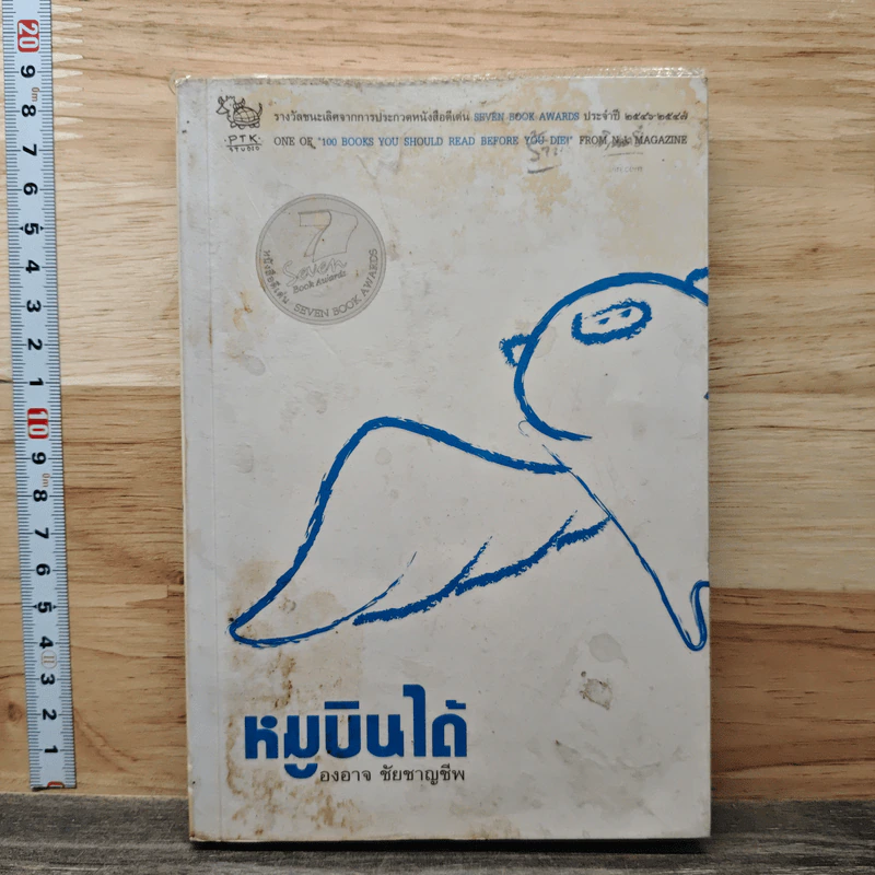 หมูบินได้ - องอาจ ชัยชาญชีพ รูปที่ 1