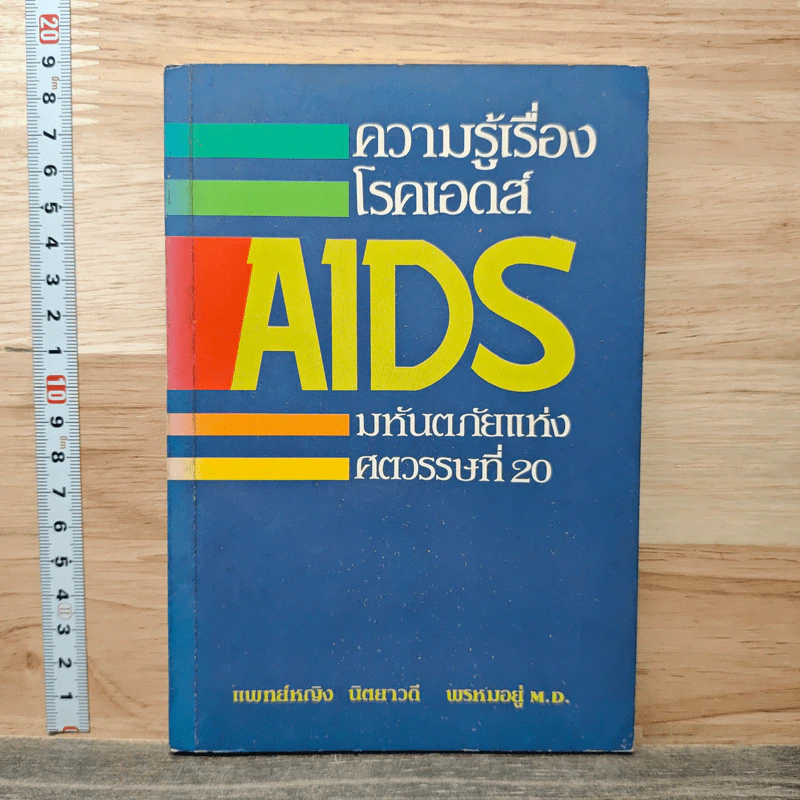 ความรู้เรื่องโรคเอดส์ AIDS มหันตภัยแห่งศตวรรษที่ 20 - แพทย์หญิง นิตยาวดี พรหมอยู่ รูปที่ 1