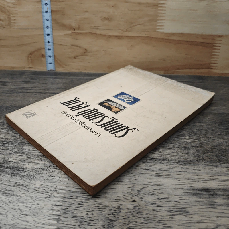 วิทวัส สุนทรวิเนตร์ กับตัวหนังสือของเขา รูปที่ 3