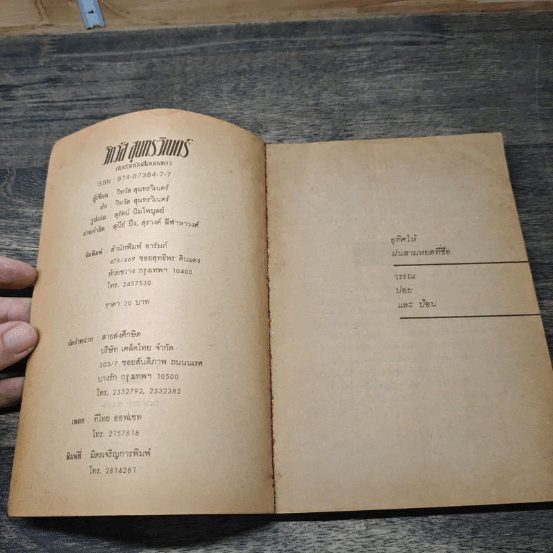 วิทวัส สุนทรวิเนตร์ กับตัวหนังสือของเขา รูปที่ 6