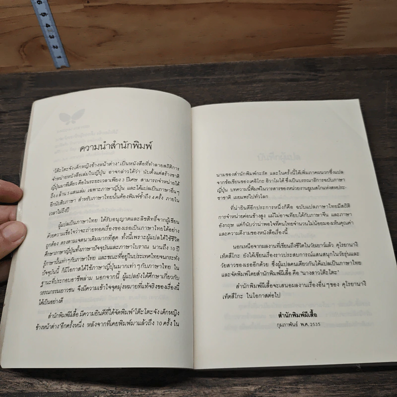 โต๊ะโตะจัง เด็กหญิงข้างหน้าต่าง - คุโรยานางิ เท็ตสิโกะ รูปที่ 7