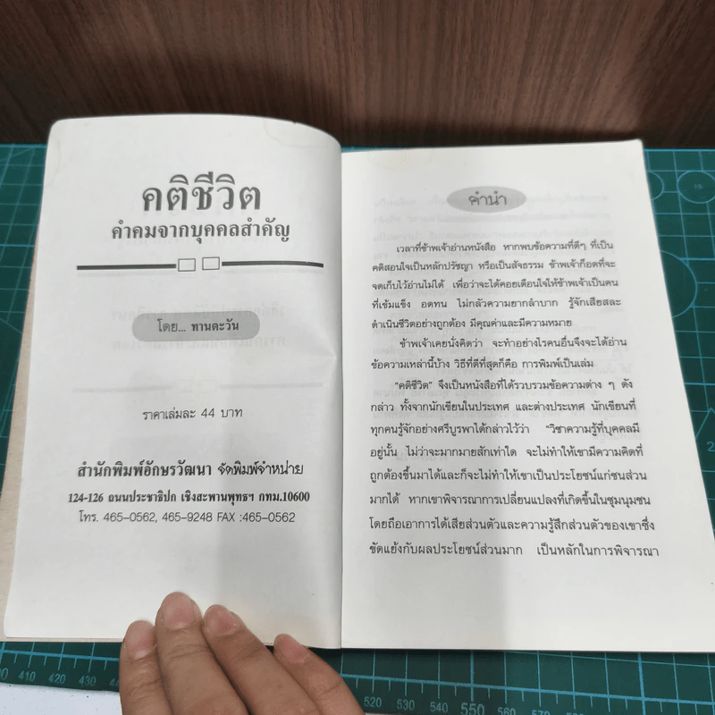 คติชีวิต (คำคมจากบุคคลสำคัญ) - ทานตะวัน รูปที่ 7