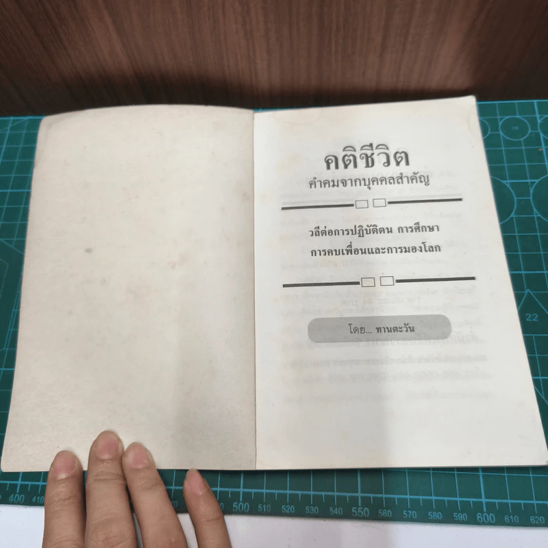 คติชีวิต (คำคมจากบุคคลสำคัญ) - ทานตะวัน รูปที่ 6