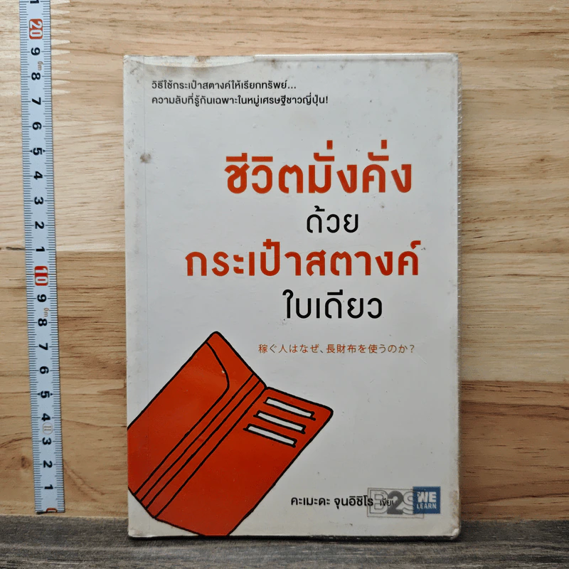 ชีวิตมั่งคั่งด้วยกระเป๋าสตางค์ใบเดียว - คะเมะดะ จุนอิชิโร รูปที่ 1