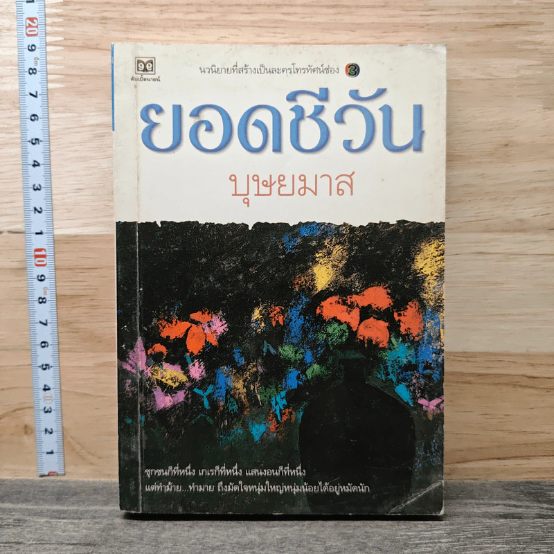 ยอดชีวัน - บุษยมาส รูปที่ 1