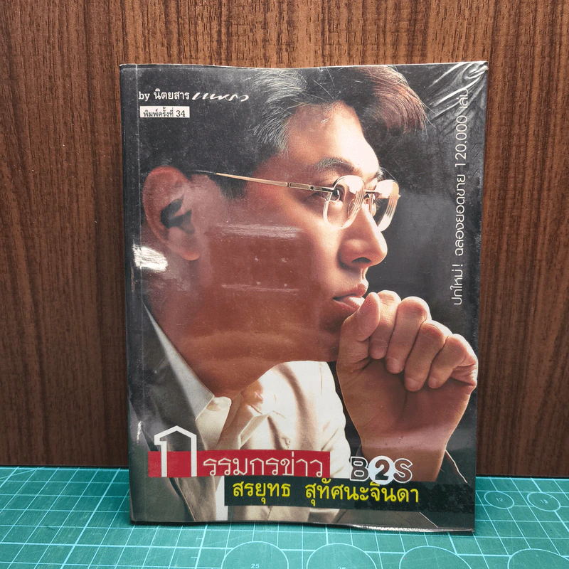 กรรมกรข่าว - สรยุทธ สุทัศนะจินดา รูปที่ 1