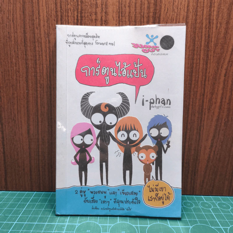 การ์ตูนไอ้แป้น i-phan รูปที่ 1
