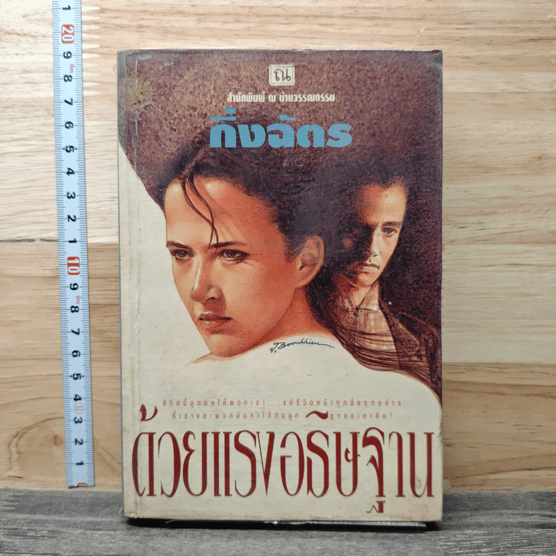 ด้วยแรงอธิษฐาน - กิ่งฉัตร รูปที่ 1