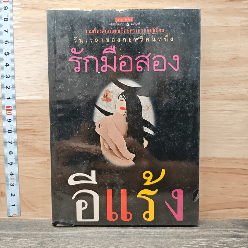 รักมือสอง - อีแร้ง รูปที่ 1